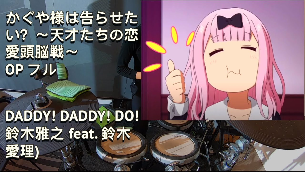 Daddy Daddy Do 鈴木雅之 フル Feat 鈴木愛理 かぐや様は告らせたい２期 Op Drum Cover ドラム カバー Youtube