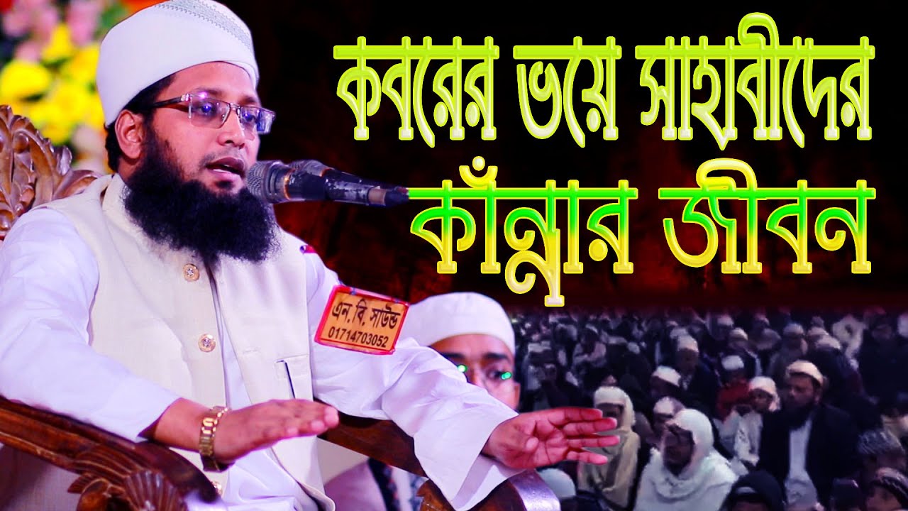 কবরের ভয়ে সাহাবীদের কান্নার জীবন, হাফেজ মাওলানা মুফতি ওবায়দুল্লাহ নোমানী