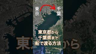 東京都から千葉県まで船で渡ってみた！