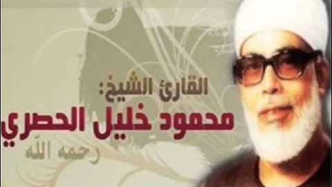 سوره البقره الربع الثالث (الجزء الاول )/الشيخ محمود خليل الحصري