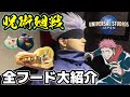 【USJ×呪術廻戦】再現度高すぎ!呪術廻戦のコラボフード全部ご紹介♪ユニバで五条悟に会えるレストランや食べ歩きフード盛り沢山‼︎【都立呪術高専食堂】