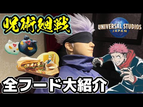 USJ 呪術廻戦 再現度高すぎ 呪術廻戦のコラボフード全部ご紹介 ユニバで五条悟に会えるレストランや食べ歩きフード盛り沢山 都立呪術高専食堂 