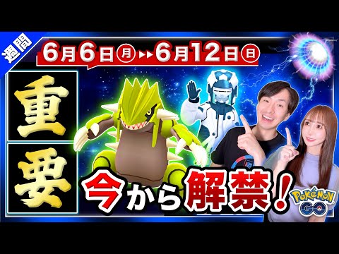 これから始まる！ウルトラアンロックがついに解禁！新ポケモンが実装する6月6日〜6月12日の重要ポイントまとめ【ポケモンGO】