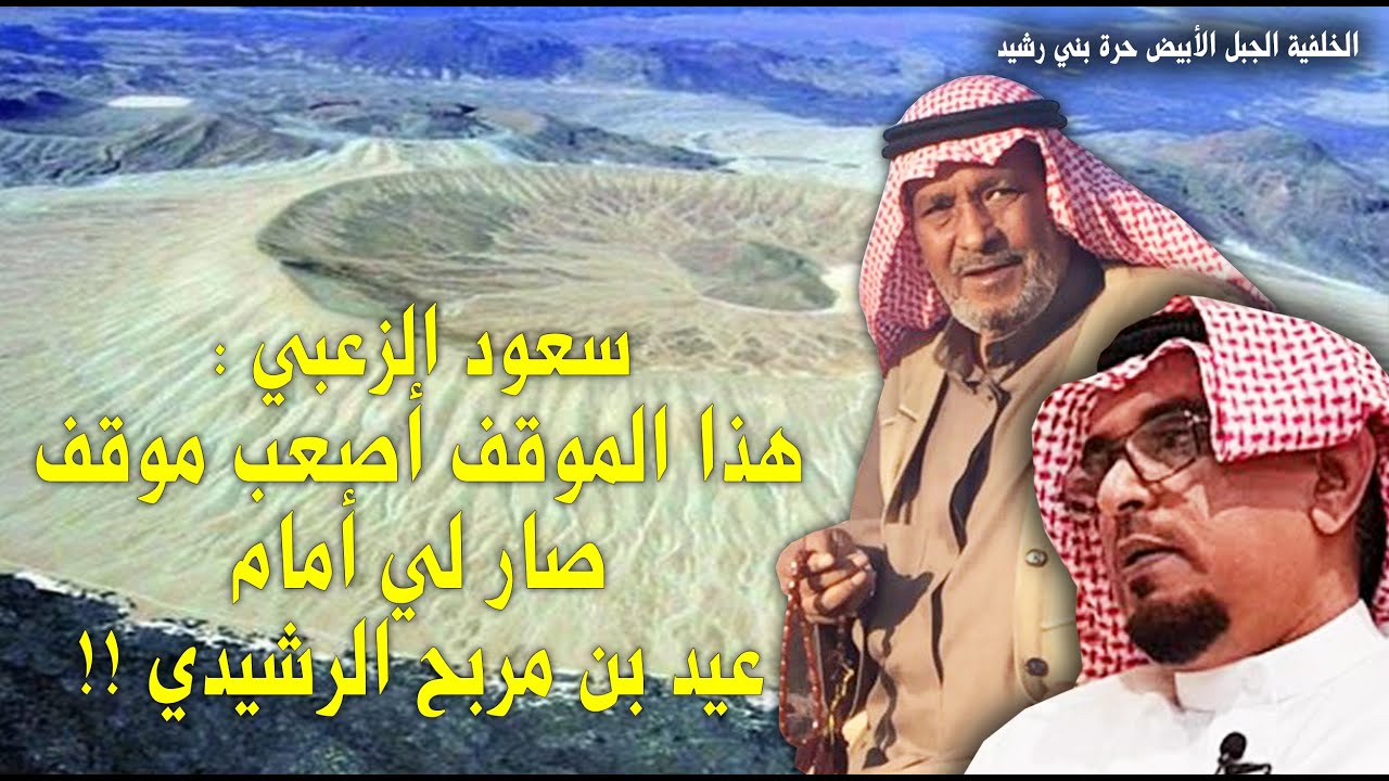 الشاعر سعود الزعبي : هذا الموقف أصعب موقف صار لي أمام الشاعر عيد بن مربح الرشيدي !!!!