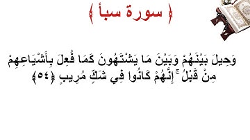 سورة سبأ الأية 54
