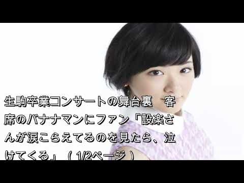 生駒卒業コンサートの舞台裏　客席のバナナマンにファン「設楽さんが涙こらえてるのを見たら、泣けてくる」 （1/2ページ）