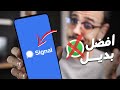 كل مميزات تطبيق Signal افضل بديل آمن لـ واتساب بعد التحديث الأخير 