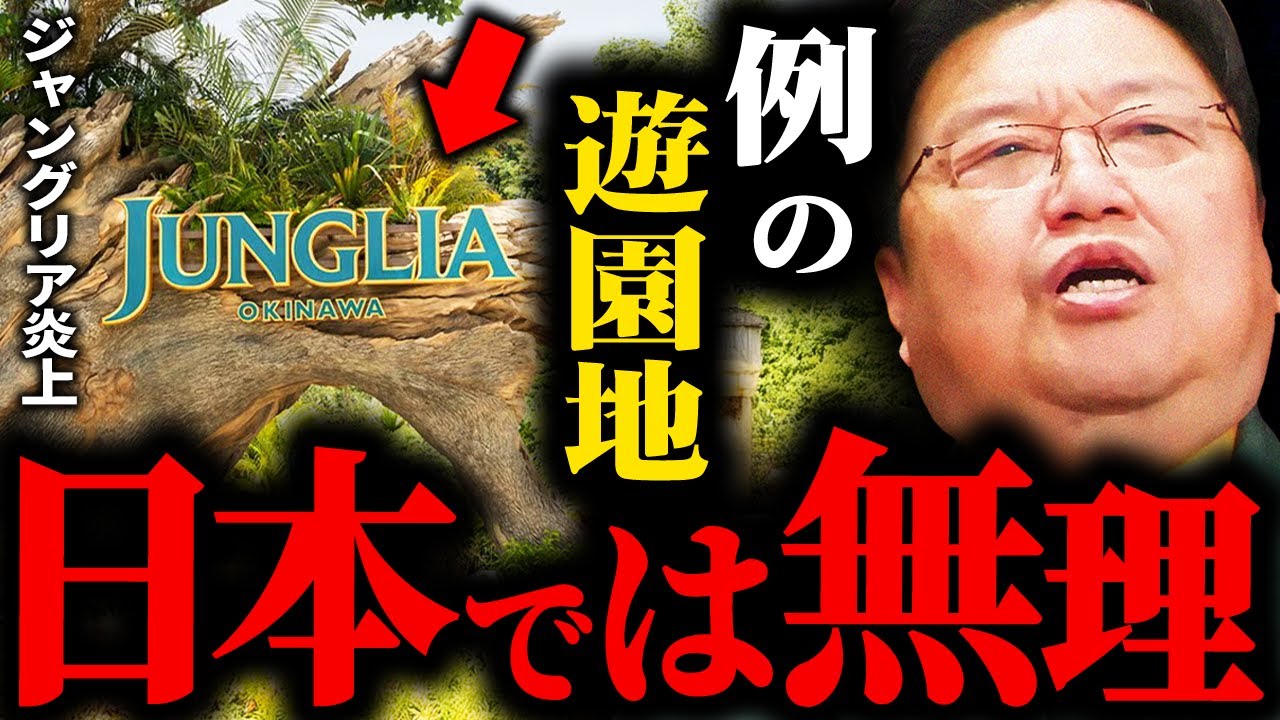 ジャングリア沖縄が大炎上している本当の理由、なぜ日本でテーマパークは流行らないのか？【岡田斗司夫 / サイコパスおじさん / 人生相談 / 切り抜き】