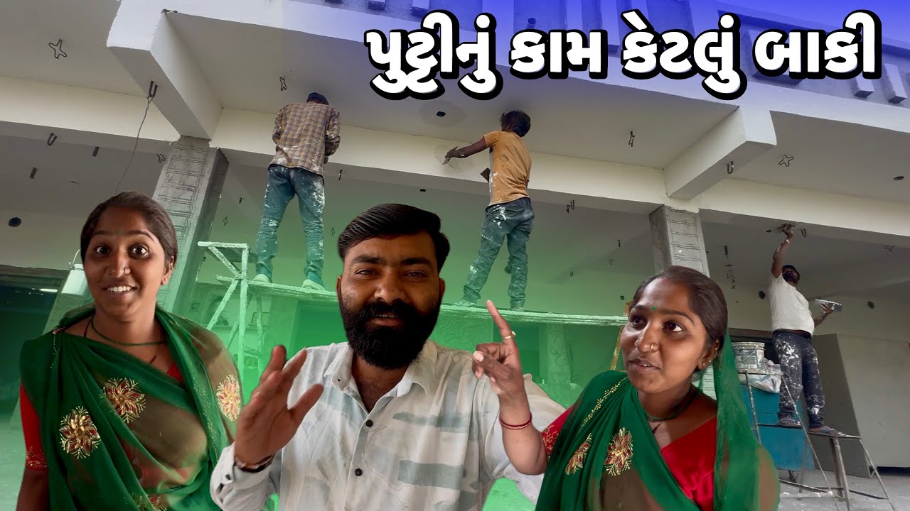 પુટ્ટીનું કામ કેટલું બાકી🙄Have Putty Nu Kam Ketalu Baki Rahyu