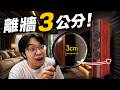 喇叭離牆只剩3公分，聲音竟然還能救回來？