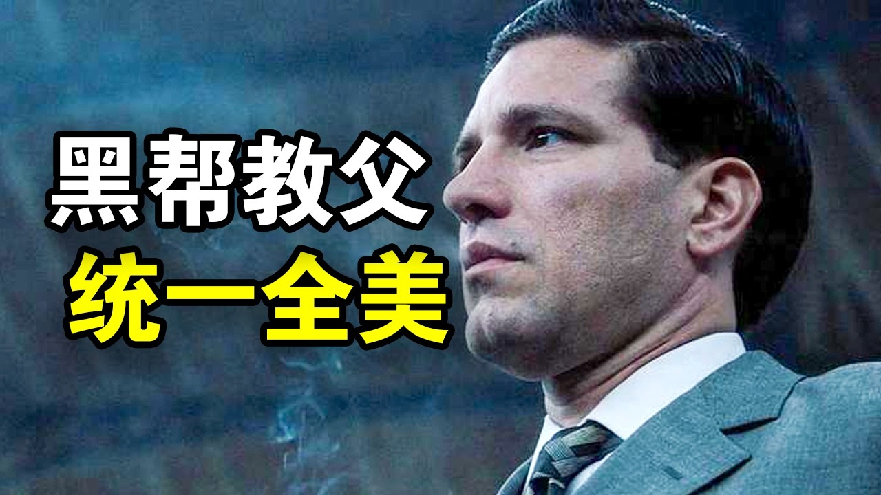 他被称为美国黑帮教父，34岁统一纽约黑手党，传奇人生就像开挂，一口气看完犯罪纪录片《纽约黑帮纪实》！
