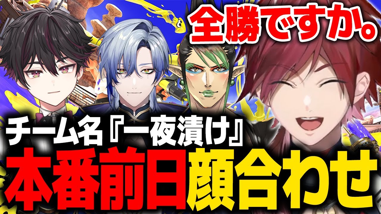 【スプラトゥーン3】本番前日に顔合わせして いきなり全勝するチーム『一夜漬け』【ローレン にじさんじ 切り抜き】