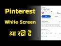 Pinterest App White Screen Issue? Blank Page / Loading Error | Pinterest White Screen Fix (Android)