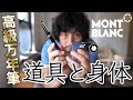 モンブランの万年筆のインクを入れながら雑談。MONTBLANCマイスターシュテュック プラチナコーティング ル・グランP146 【道具と身体】