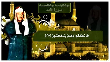 Abdulbasit Abdulsamad - Al Qalam (with Eng. translation) • عبدالباسط عبدالصمد - سورة القلم