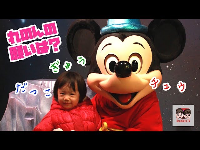 ミッキーと対面！れのんの初ディズニーランドはテンションMAX！思い出
