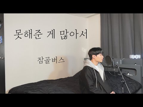 잠골버스 - 못해준 게 많아서 Cover by 탑현