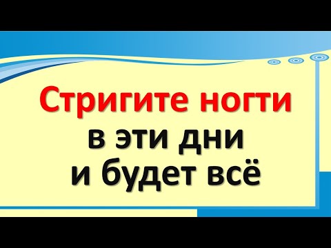 Стригите ногти в эти денежные дни, и будет все. Когда можно и нельзя стричь ногти по дням недели