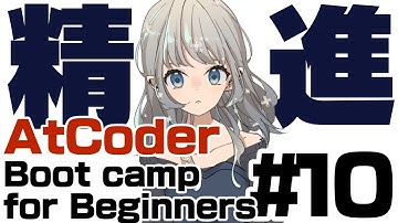 【AtCoder】Boot camp for Beginners【やるぞ#10】