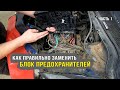Замена блока предохранителей. Все нюансы и полезные советы! Часть 1