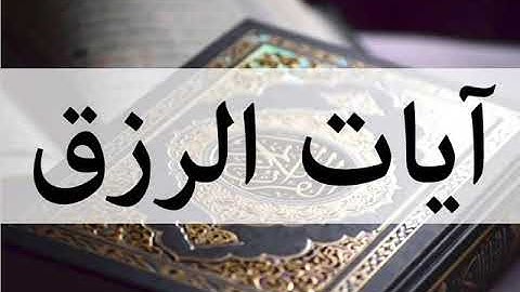 سورة الفاتحة و آيات الرزق كل آية مكررة 3مرات رقية قوية بإذن الله   YouTube