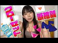 【極小水着を発見】クローゼット断捨離企画がまさかの展開に【グラビアアイドル】