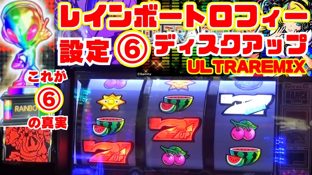 レインボートロフィー出現！設定⑥確定【ディスクアップ ULTRAREMIX