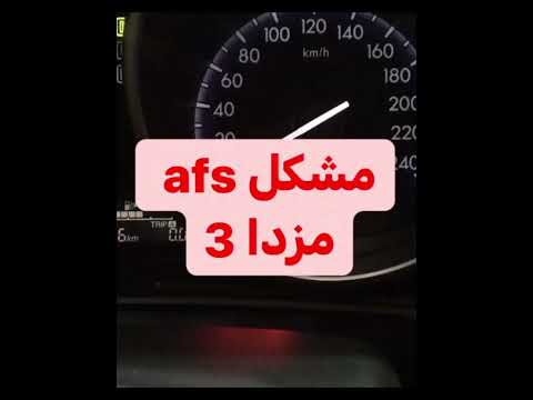 رفع ایراد سیستم چراغ تطبیقی مزدا 3 
