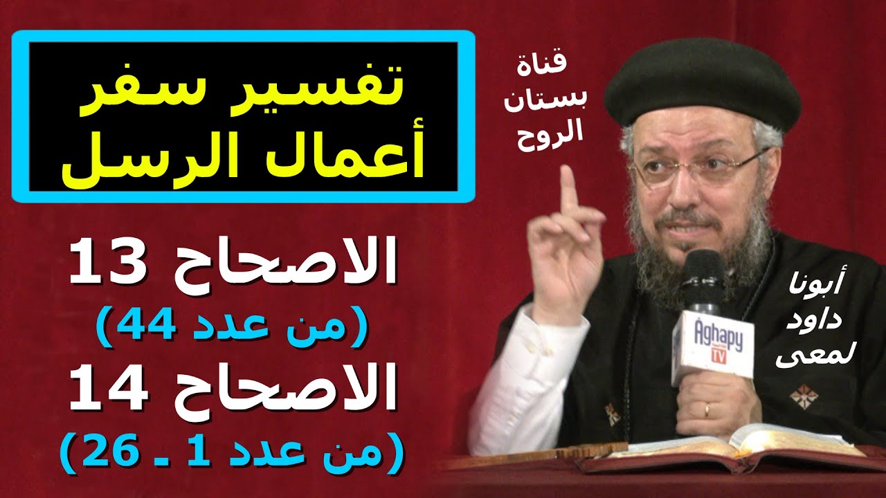 تفسير سفر أعمال الرسل ( الاصحاح 13 من عدد 44 و الاصحاح 14 من عدد 1 ـ 26 ) أبونا داود لمعى