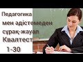 Квалтест.НКТ. Педагогика мен әдістеме(1-30)