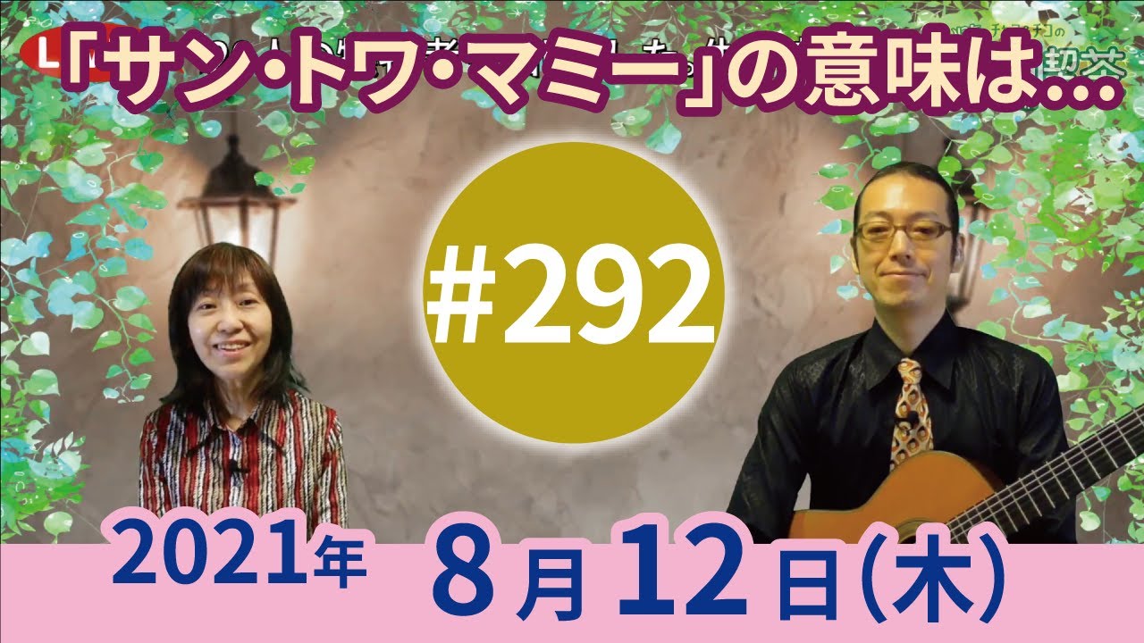 第292回 チャコ チコのまいにち歌声喫茶mini 21年8月12日 木 ライブ配信 Youtube