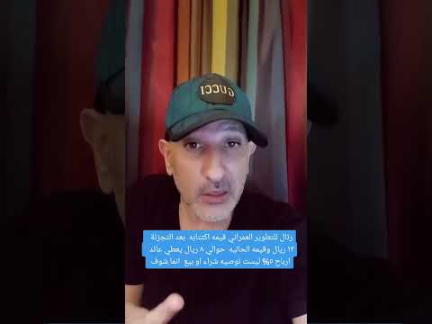 كلام مهم عن سهم رتال للتطوير العمراني