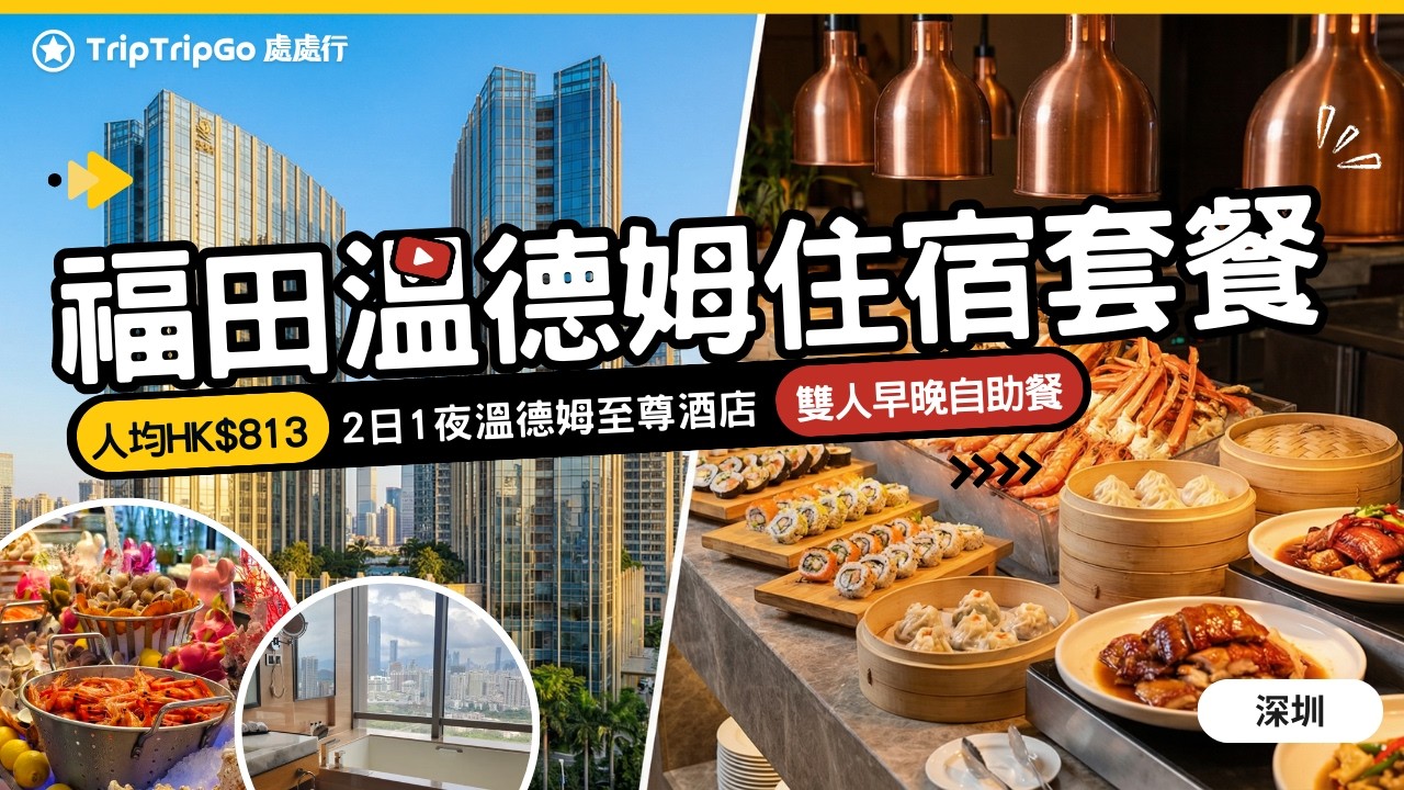 [深圳酒店套餐] 入住2日1夜溫德姆至尊酒店+雙人早晚自助餐｜kkday 套票優惠 | 深圳地鐵1/10號線直達