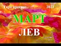 ЛЕВ.  ТАРО  прогноз. МАРТ  2022. События.  Что будет?  Онлайн гадания.