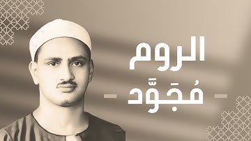 030 - Ar-Room (The Romans) سورة الروم - محمد صديق المنشاوي