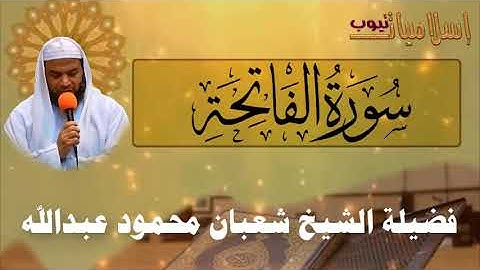 001 سورة الفاتحة - AL FATIHA - فضيلة الشيخ شعبان محمود عبدالله