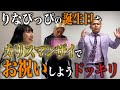 【ドッキリ】りなぴっぴの誕生日をサプライズドッキリで祝ってみた