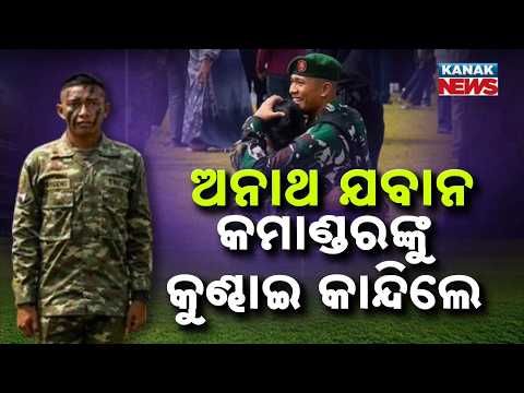 ଭାଇରାଲ ହେଲା ଭାବପ୍ରବଣ ଭିଡିଓ! | Special Report: Orphan Soldier Breaks Down in Commander’s Arms