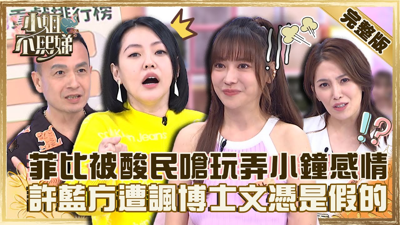 班底走心大會！菲比被酸民嗆「玩弄小鐘感情」？許藍方遭諷「博士文憑是假的」小Ｓ幫腔：她是真的笨！？【#小姐不熙娣】20220916 完整版  EP133 小鐘