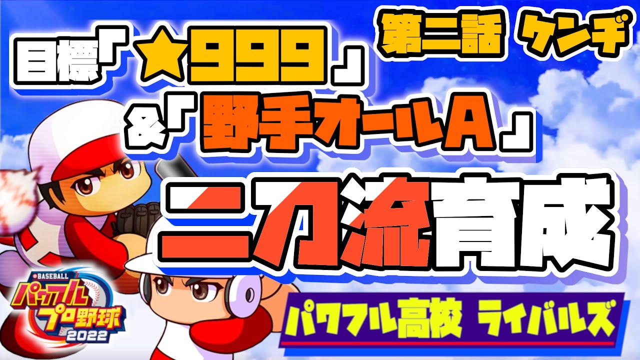 パワプロ22 最強の 999二刀流ピッチャー 第二話 ケンヂ 目標 野手オールa 球速155kmスタコンss総変15 カスタムロボv2 ２日目 サクセス パワフル高校ライバルズ ウマ娘アプリ ゲーム動画まとめ