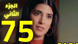 مسلسل عروس بيروت الجزء الثاني الحلقة 75  - خيانة فارس تنكشف