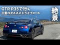 GTR R35で行く三重のオススメ ドライブスポット【VLOG】