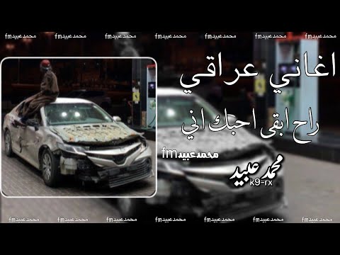 ارشيف عراقيه شوف شقد احبك يا حبيبي راح احبك اني لو ماكو نصيب بطئ