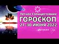 21-30 ИЮНЯ 2022 Летнее  Солнцестояние. ГОРОСКОП на КАЖДЫЙ ДЕНЬ. Астролог Olga