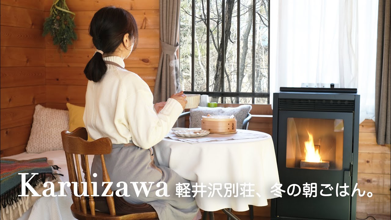 【50代で軽井沢の別荘購入】寒い冬でも楽しい！ほかほかの朝ご飯から始まる冬の暮らし｜Vlog