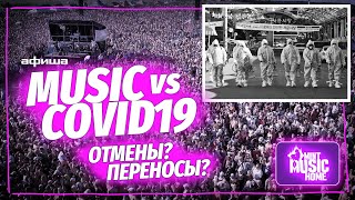 Отмены и переносы фестивалей и концертов, музыкальный мир 2020: MUSIC vs COVID-19 | Mint Music Home