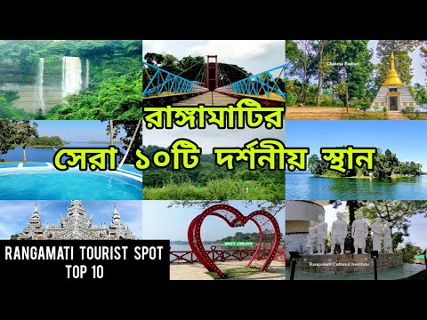 Rangamati Tourist Spot | Top 10 Tourist Spots of Rangamati | রাঙ্গামাটির সেরা ১০ ট্যুরিষ্ট স্পট