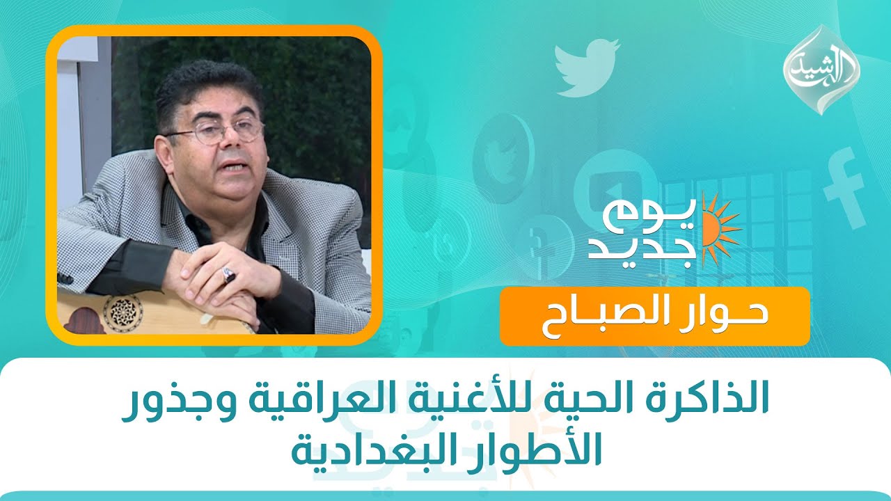 حوار الصباح || الذاكرة الحية للأغنية العراقية وجذور الأطوار البغدادية