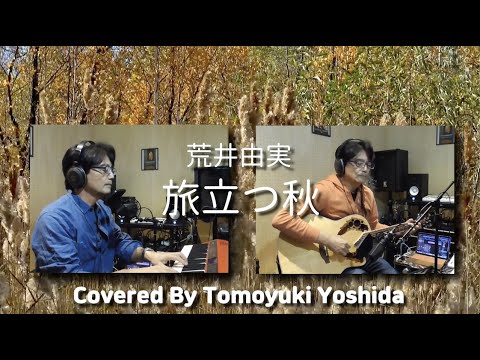 旅立つ秋 (Cover)