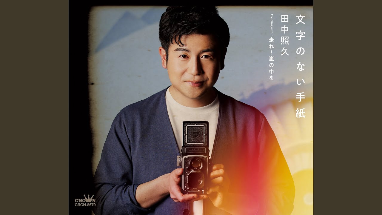 文字のない手紙 (オリジナル・カラオケ) - YouTube